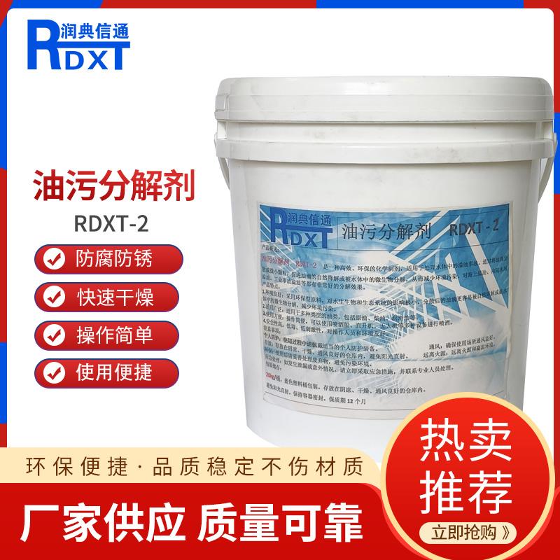 润典信通	油污分解剂	RDXT-2 20kg/桶 RDXT-2清澈透明 （单位：桶）