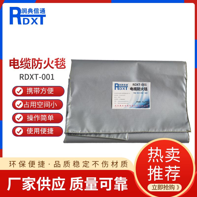 润典信通	电缆防火毯	RDXT-001 3kg/平米 RDXT-001金属灰 （单位：平米）