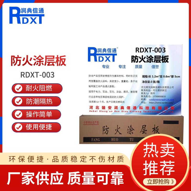 润典信通	防火涂层板	RDXT-003 长1.2m*宽0.6m*厚5cm   3张/箱 RDXT-003白色 （单位：箱）