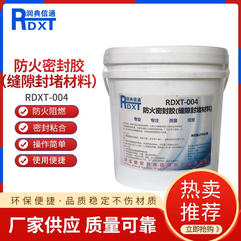 润典信通	防火密封胶（缝隙封堵材料）	RDXT-004 20kg/桶 RDXT-004红色 （单位：桶）