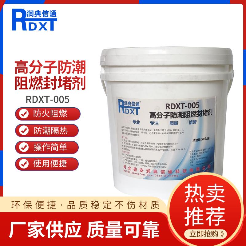 润典信通	高分子防潮阻燃封堵剂	RDXT-005 5kg/组 RDXT-005灰色 （单位：组）