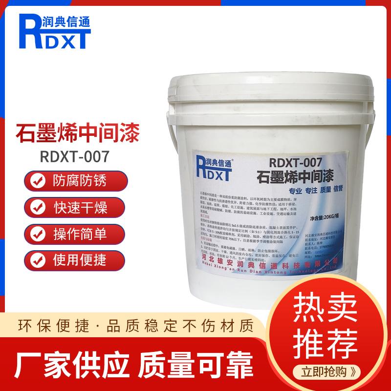 润典信通	石墨烯中间漆	RDXT-007 20kg/桶 RDXT-007灰 （单位：桶）