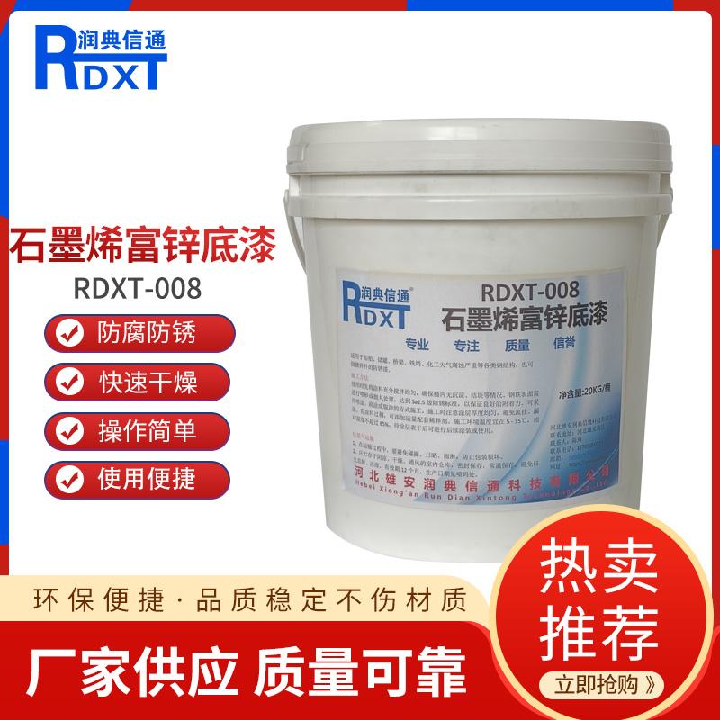 润典信通	石墨烯富锌底漆	RDXT-008 20kg/桶 RDXT-008灰 （单位：桶）
