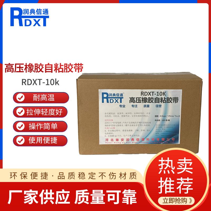 润典信通	高压橡胶自粘胶带	RDXT-10k 0.8mm * 25mm *5m/卷  100卷/箱 RDXT-10k黑色 （单位：箱）