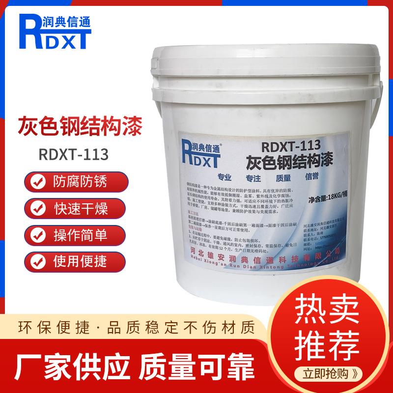润典信通	灰色钢结构漆	RDXT-113 RDXT-113灰色 （单位：桶）