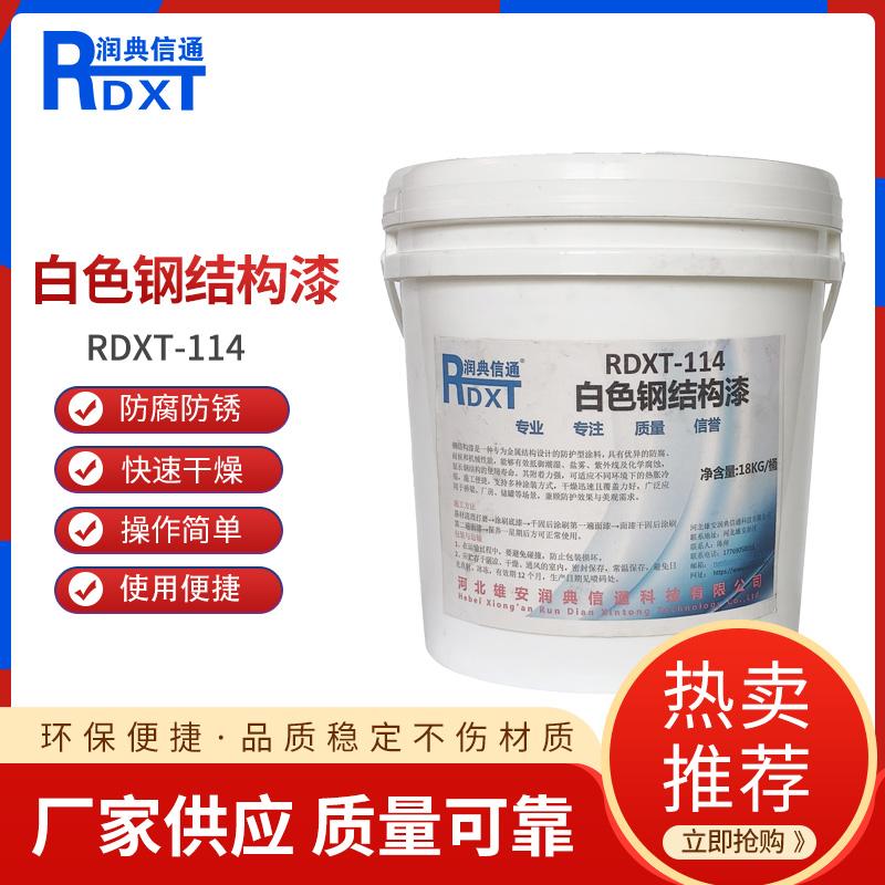 润典信通	白色钢结构漆	RDXT-114 18kg/桶 RDXT-114白色 （单位：桶）