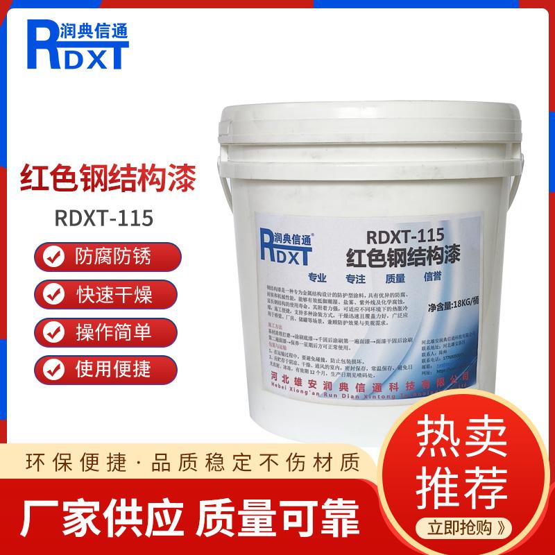 润典信通	红色钢结构漆	RDXT-115 18kg/桶 RDXT-115红色 （单位：桶）