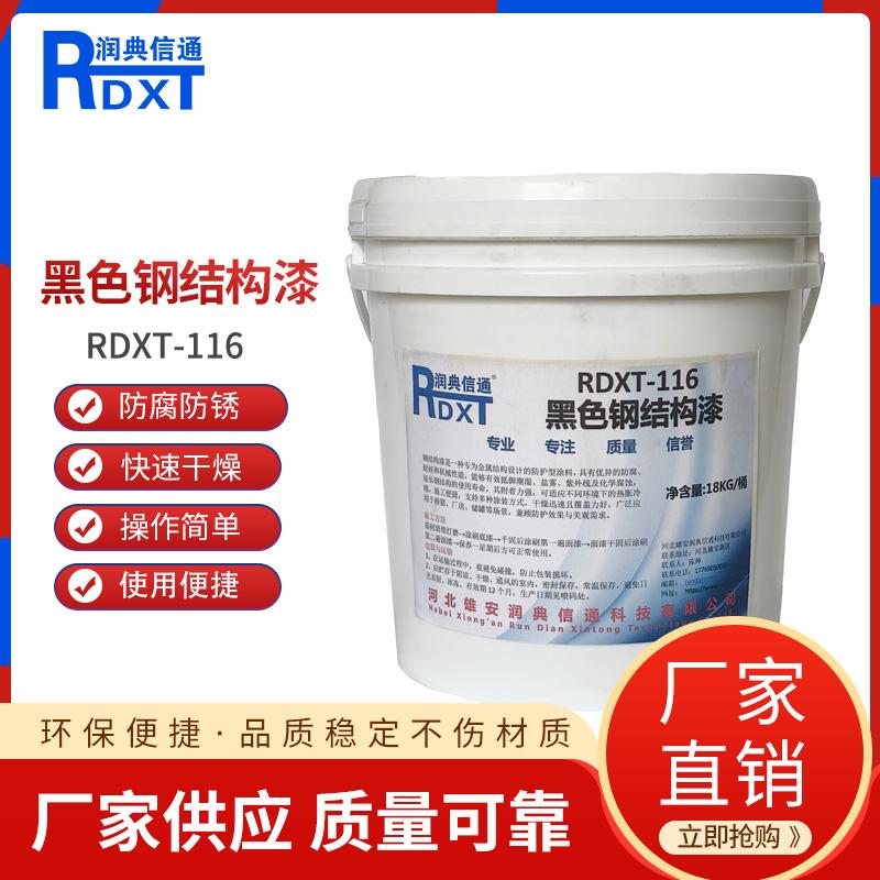 润典信通	黑色钢结构漆	RDXT-116 18kg/桶 RDXT-116黑色 （单位：桶）