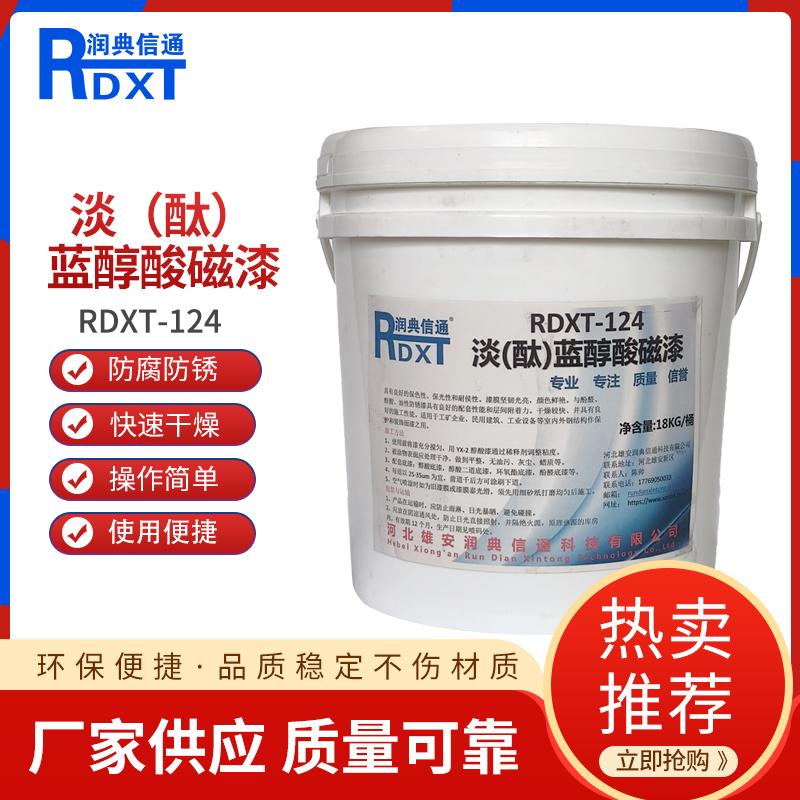 润典信通	淡（酞）蓝醇酸磁漆 RDXT-124 18kg/桶 RDXT-124淡（酞）蓝 （单位：桶）