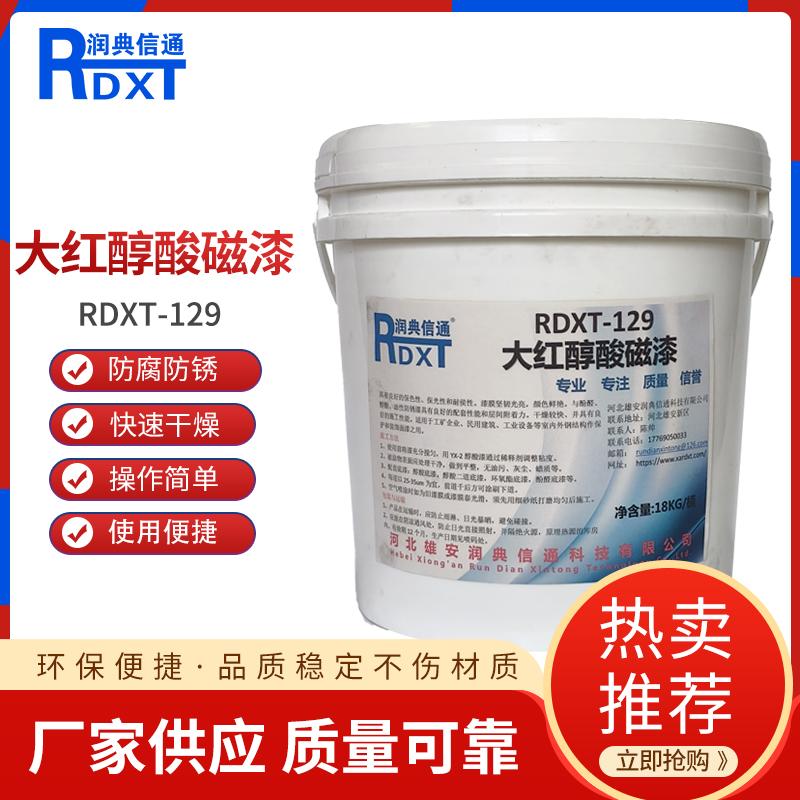 润典信通	大红醇酸磁漆	RDXT-129 18kg/桶 RDXT-129大红色 （单位：桶）