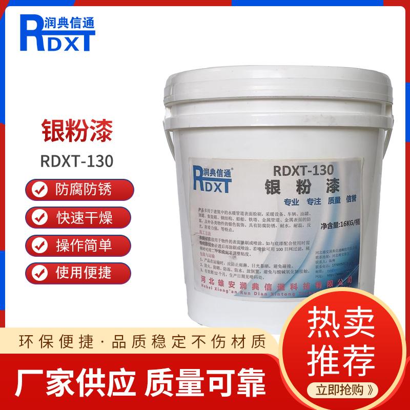 润典信通	银粉漆	RDXT-130 16kg/桶 RDXT-130银色 （单位：桶）