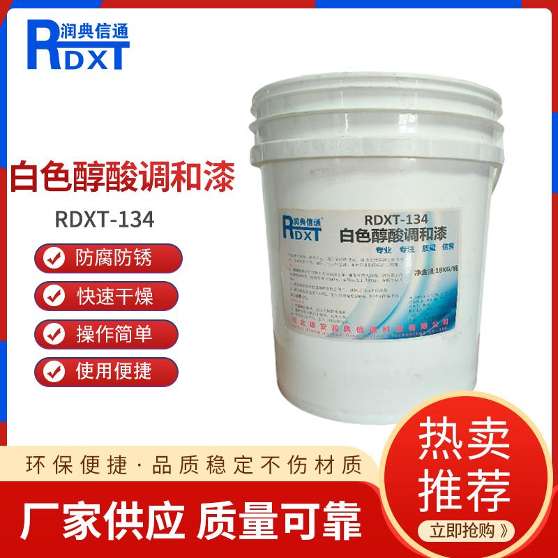 润典信通	白色醇酸调和漆 RDXT-134 18kg/桶 RDXT-134白色 （单位：桶）