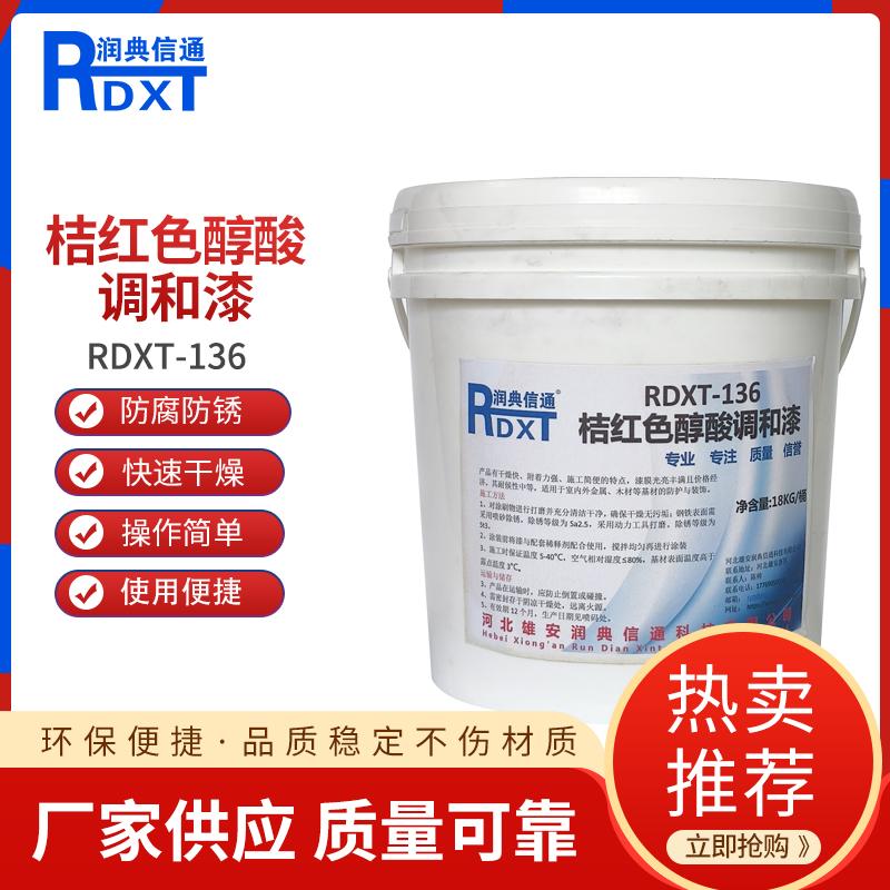 润典信通	桔红色醇酸调和漆	RDXT-136 18kg/桶 RDXT-136桔红色 （单位：桶）