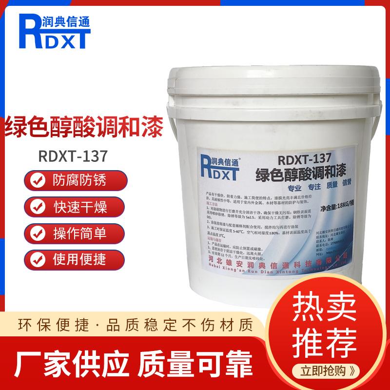 润典信通	绿色醇酸调和漆 RDXT-137 RDXT-137绿色 （单位：桶）