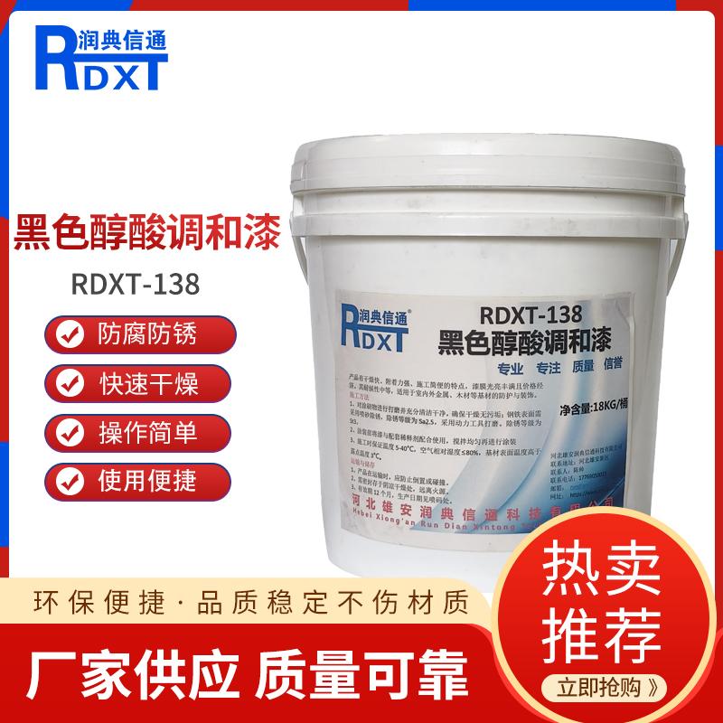 润典信通	黑色醇酸调和漆 RDXT-138 18kg/桶 RDXT-138黑色 （单位：桶）