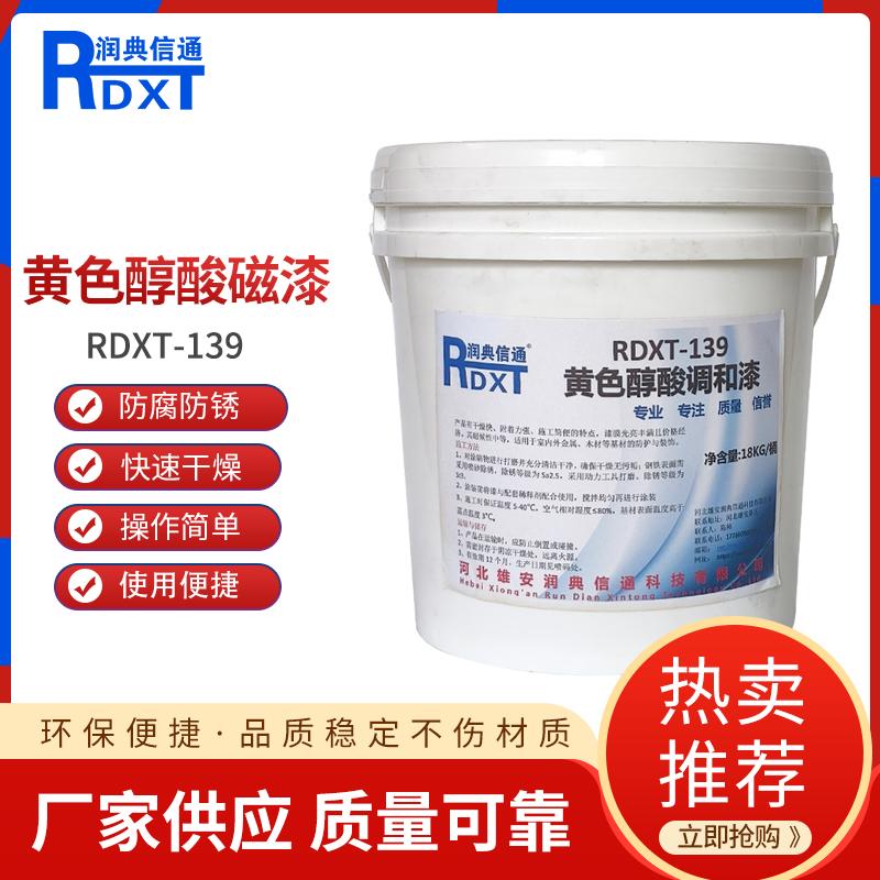 润典信通	黄色醇酸调和漆 RDXT-139 18kg/桶 RDXT-139黄色 （单位：桶）