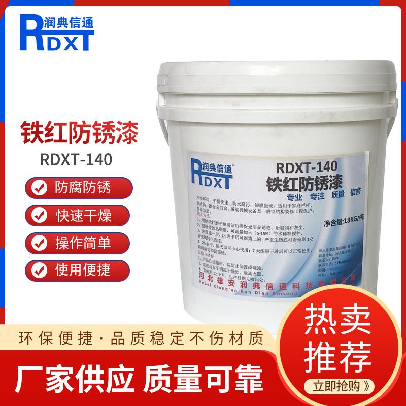 润典信通	铁红防锈漆 RDXT-140 18kg/桶 RDXT-140铁红色 （单位：桶）
