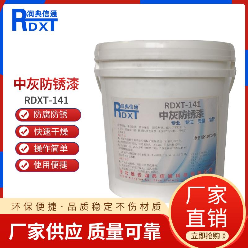 润典信通	中灰防锈漆 RDXT-141 18kg/桶 RDXT-141中灰色 （单位：桶）