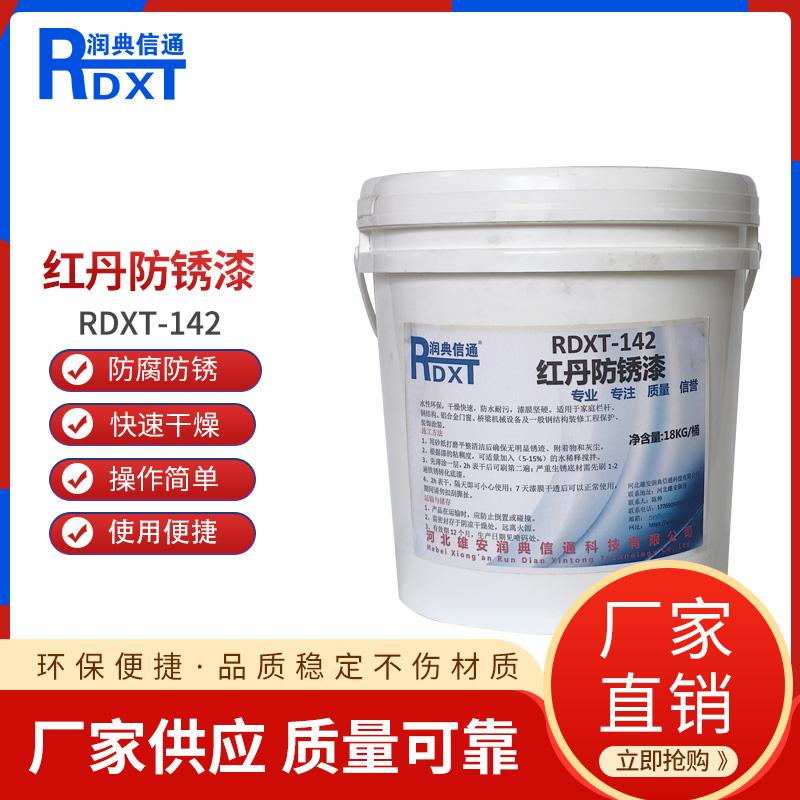 润典信通	红丹防锈漆 RDXT-142 18kg/桶 RDXT-142丹红色 （单位：桶）
