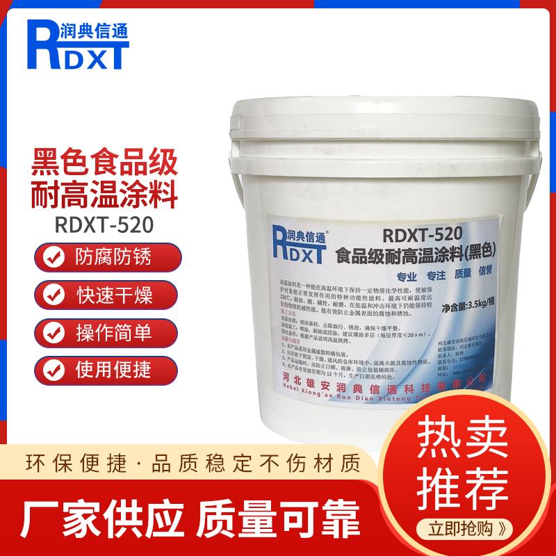 润典信通	黑色食品级耐高温涂料 RDXT-520 3.5kg/桶  +220度 RDXT-520黑色 （单位：桶）