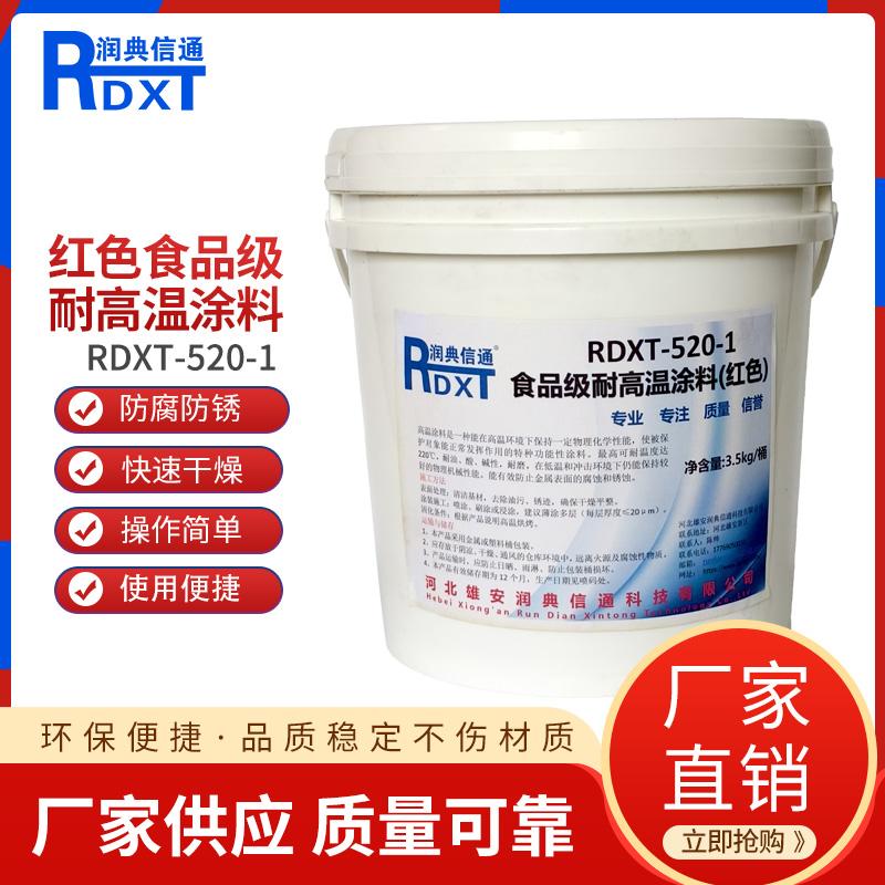 润典信通	红色食品级耐高温涂料 RDXT-520-1 3.5kg/桶  +220度 RDXT-520-1红色 （单位：桶）