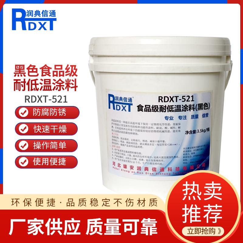 润典信通	黑色食品级耐低温涂料 RDXT-521 3.5kg/桶  - 40度 RDXT-521黑色 （单位：桶）