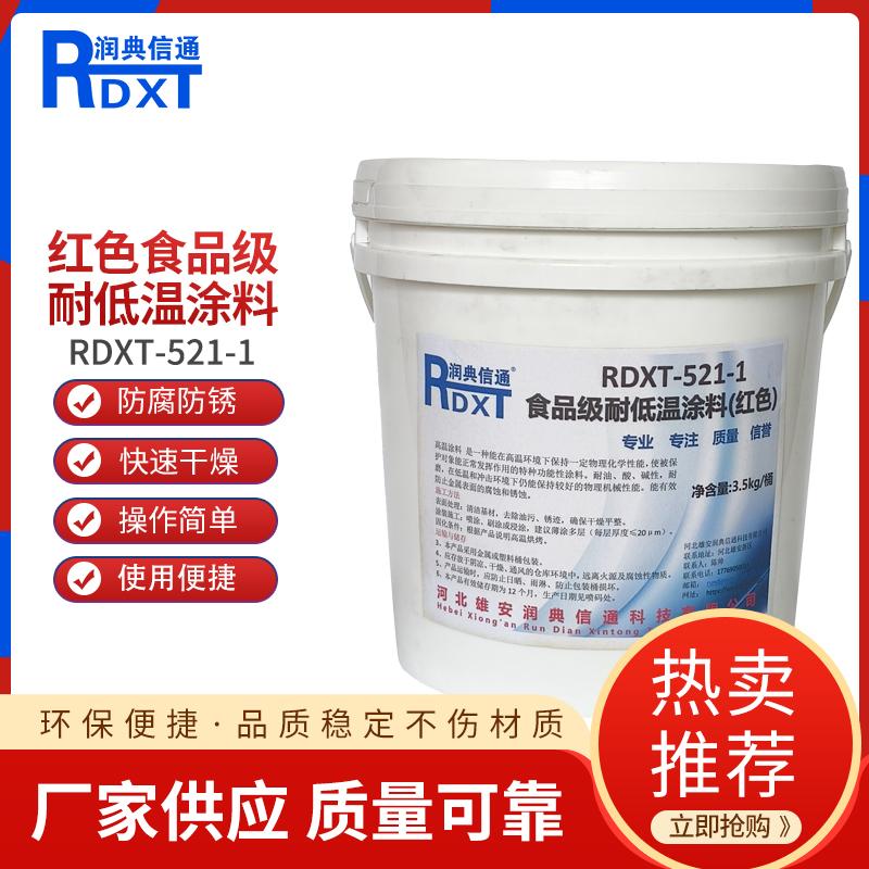 润典信通	红色食品级耐低温涂料 RDXT-521-1 3.5kg/桶  - 40度 RDXT-521-1红色 （单位：桶）