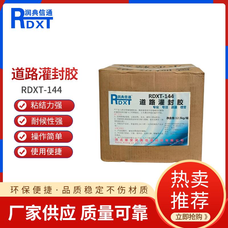 润典信通	道路灌封胶 RDXT-144 12.5kg/箱 RDXT-144黑色 （单位：箱）