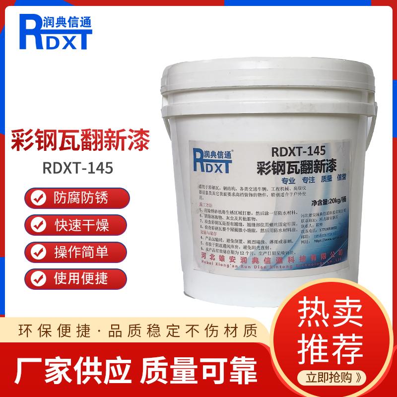 润典信通	彩钢瓦翻新漆	RDXT-145 20kg/桶 RDXT-145可调国标色 （单位：桶）