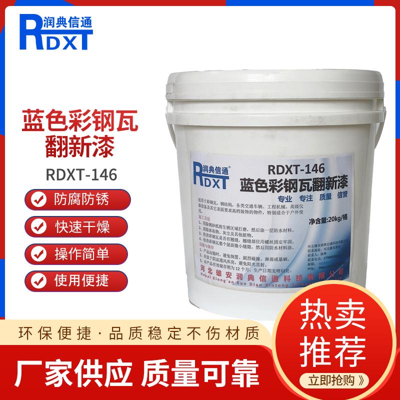 润典信通	蓝色彩钢瓦翻新漆 RDXT-146 20kg/桶 RDXT-146蓝色 （单位：桶）