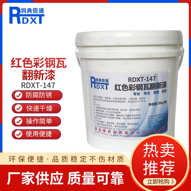 润典信通	红色彩钢瓦翻新漆 RDXT-147 20kg/桶 RDXT-147红色 （单位：桶）
