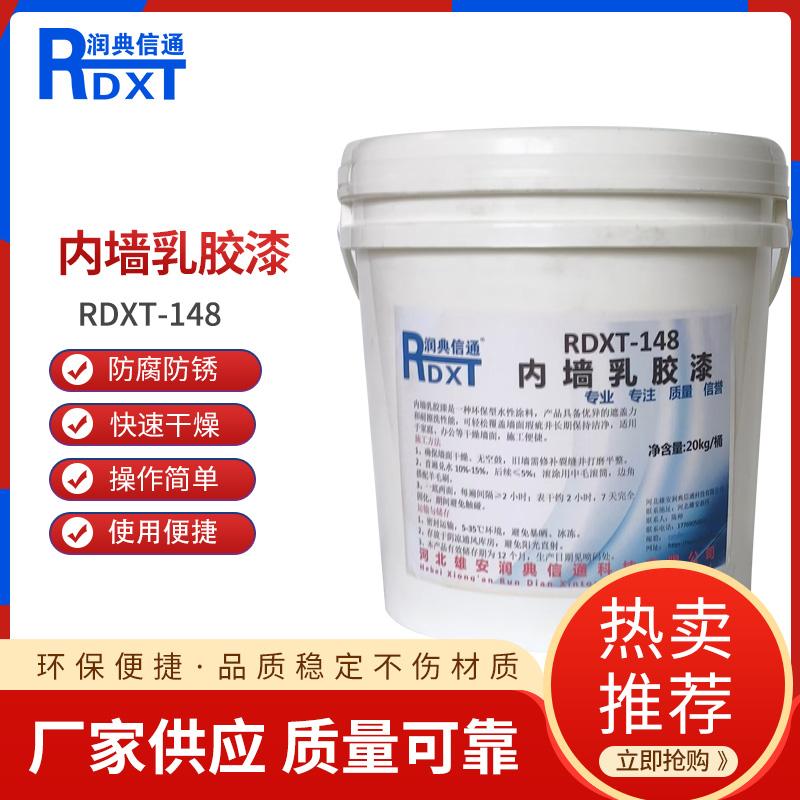 润典信通	内墙乳胶漆	RDXT-148  20kg/桶 RDXT-148可调国标色 （单位：桶）