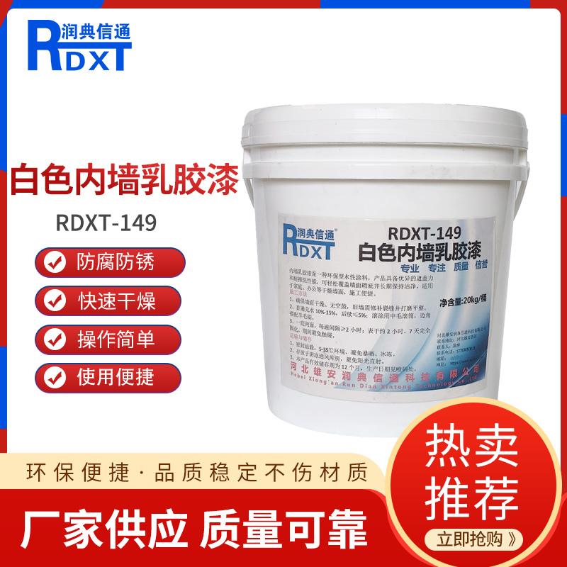 润典信通	白色内墙乳胶漆 RDXT-149 20kg/桶 RDXT-149白色 （单位：桶）