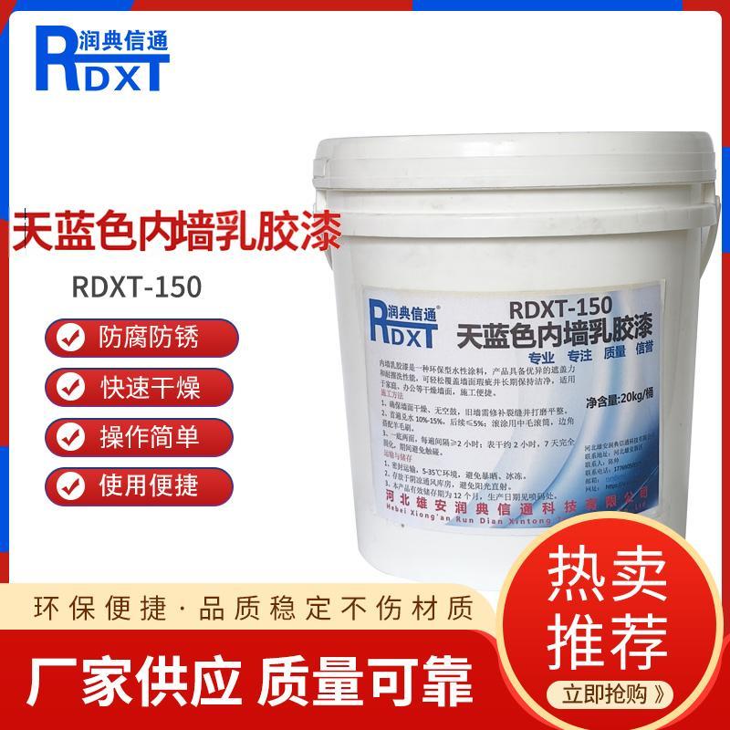 润典信通	天蓝色内墙乳胶漆	RDXT-150 20kg/桶 RDXT-150天蓝色 （单位：桶）