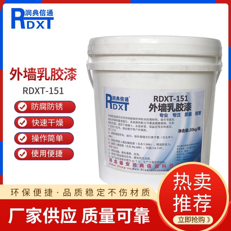 润典信通	外墙乳胶漆 RDXT-151 20kg/桶 RDXT-151可调国标色 （单位：桶）