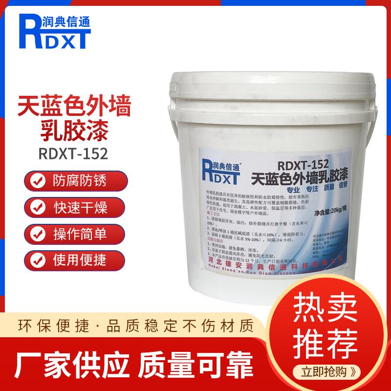 润典信通	天蓝色外墙漆	RDXT-152 20kg/桶 RDXT-152天蓝色 （单位：桶）