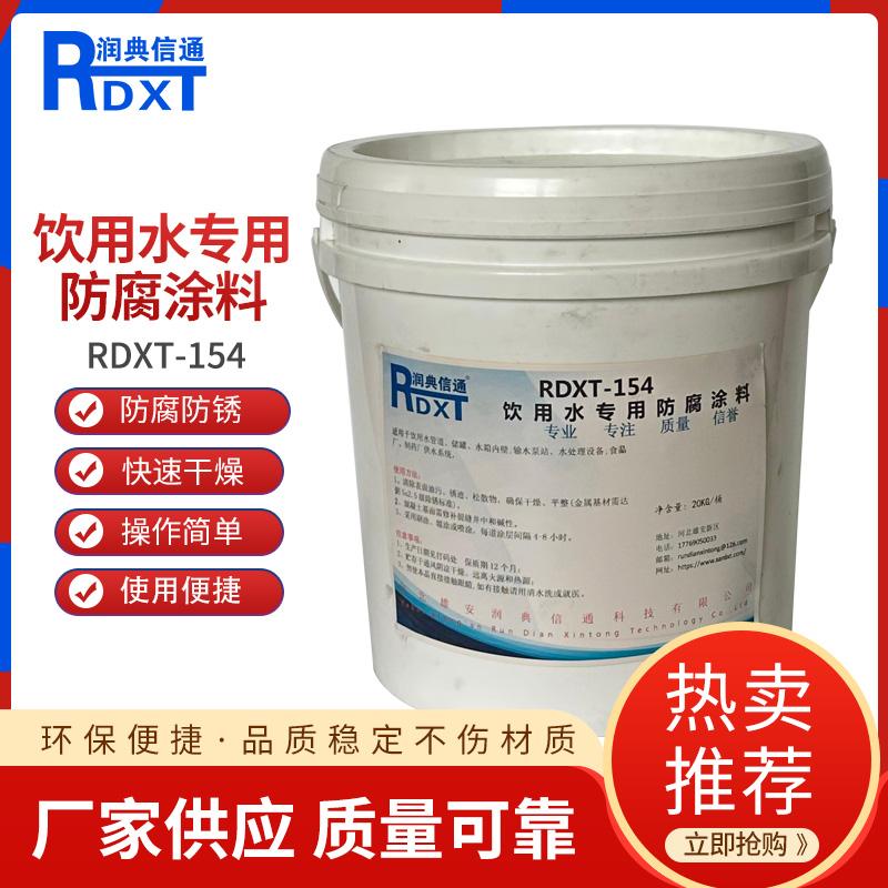 润典信通	饮用水专用防腐涂料 RDXT-154 20kg/桶 RDXT-154可调国标色 （单位：桶）