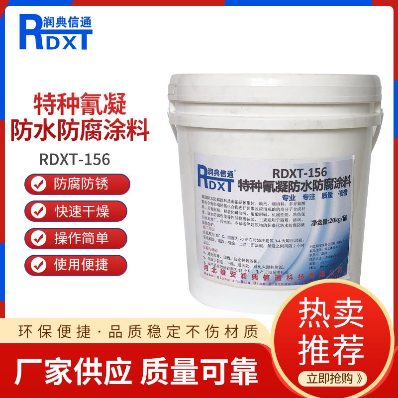 润典信通	特种氰凝防水防腐涂料 RDXT-156 20kg/桶 RDXT-156可调国标色 （单位：桶）