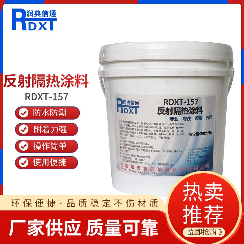 润典信通	反射隔热涂料	RDXT-157 20kg/桶 RDXT-157白色 （单位：桶）