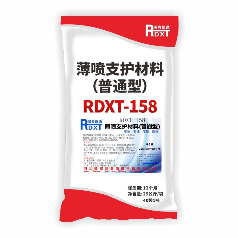 润典信通	薄喷支护材料（普通型） RDXT-158 25公斤/袋40袋1吨 RDXT-158灰色 （单位：吨）