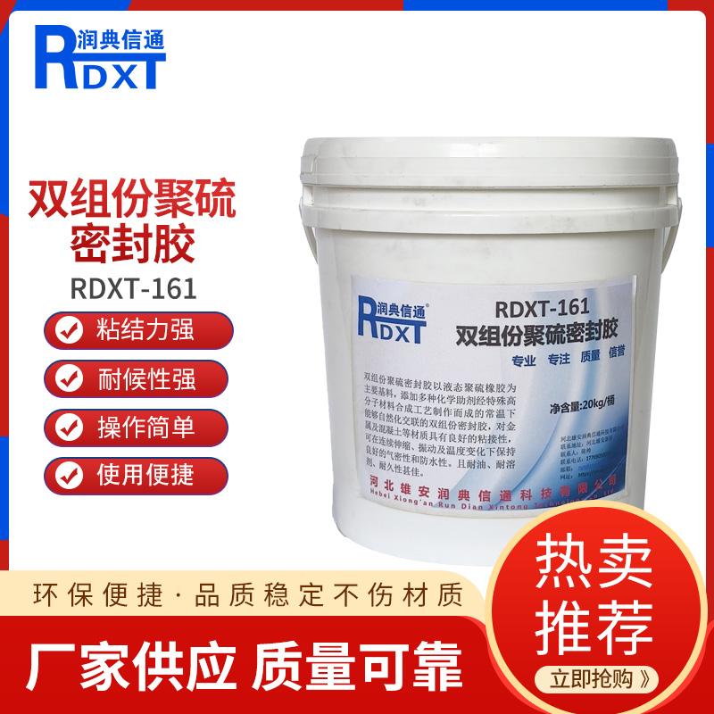 润典信通	双组份聚硫密封胶	RDXT-161 20kg/桶 RDXT-161灰色 （单位：桶）