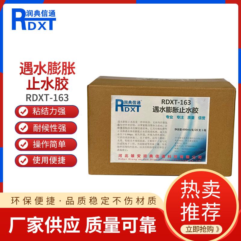 润典信通	遇水膨胀止水胶 RDXT-163 600ml/支/20支1箱 RDXT-163黑色 （单位：箱）