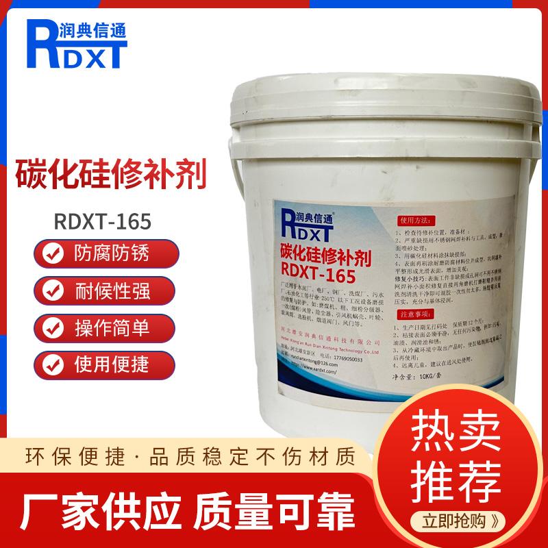 润典信通	碳化硅修补剂	RDXT-165 10kg/套 RDXT-165灰色 （单位：套）