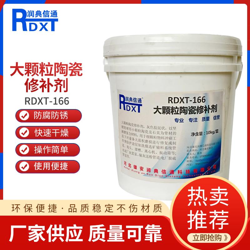 润典信通	大颗粒陶瓷修补剂	RDXT-166 RDXT-166灰色 （单位：套）