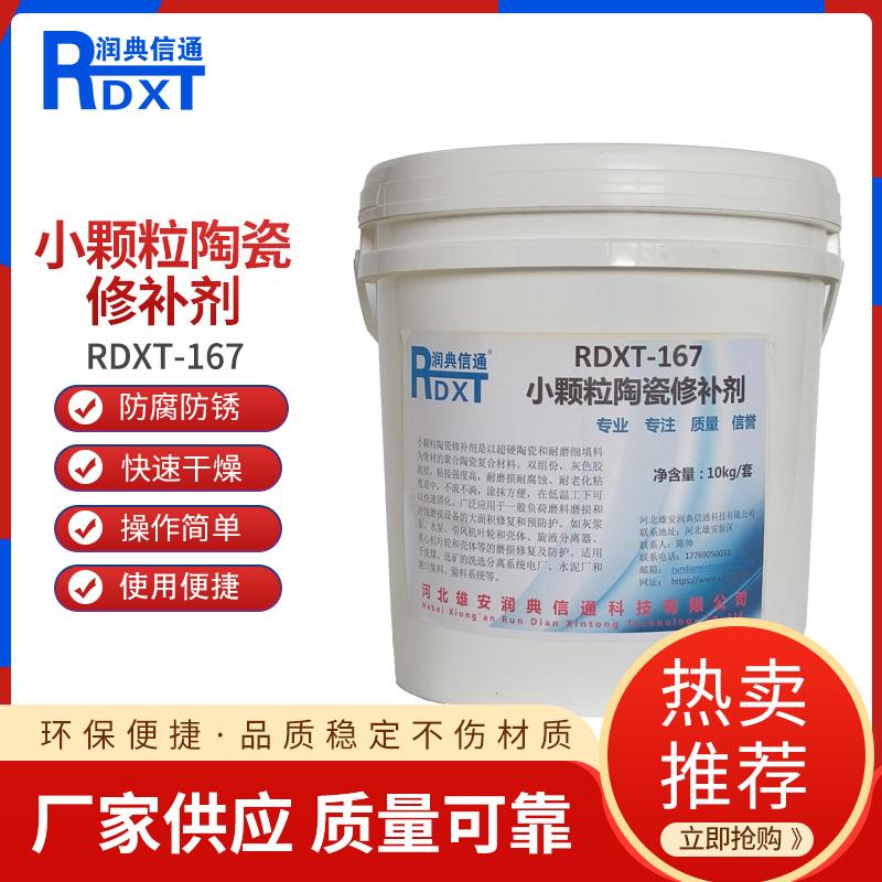 润典信通	小颗粒陶瓷修补剂	RDXT-167 10kg/套 RDXT-167灰色 （单位：套）