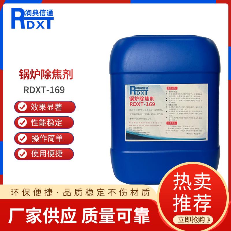 润典信通	锅炉除焦剂 RDXT-169 25KG/桶40桶一吨 RDXT-169蓝色 （单位：吨）