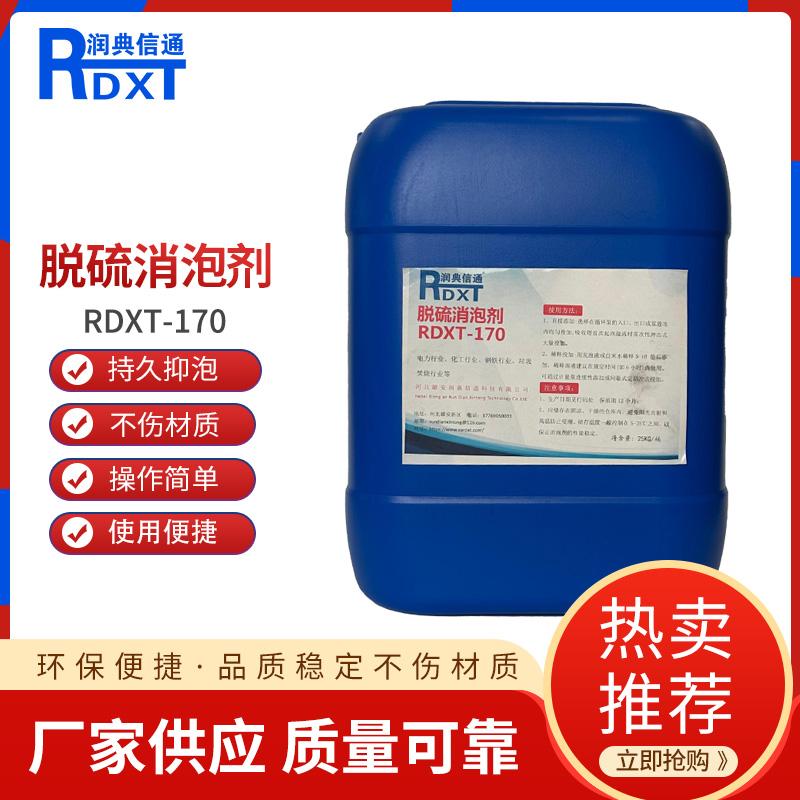 润典信通	脱硫消泡剂 RDXT-170 25KG/桶40桶一吨 RDXT-170透明 （单位：吨）