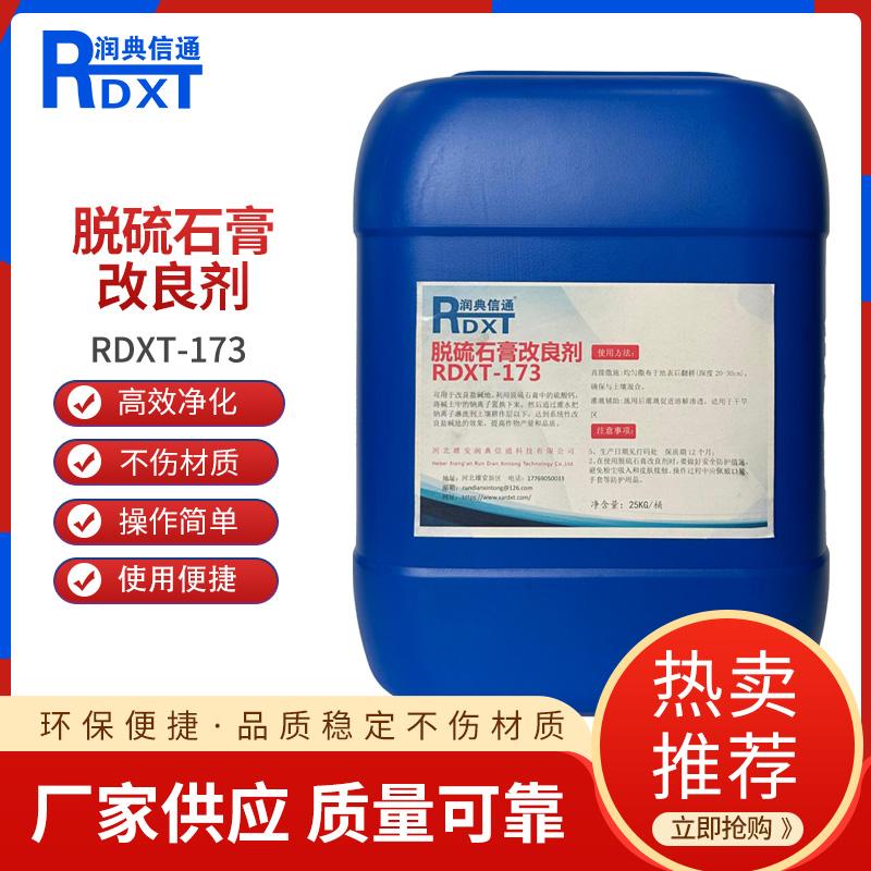 润典信通	脱硫石膏改良剂 RDXT-173 25KG/桶40桶一吨 RDXT-173淡黄色 （单位：吨）