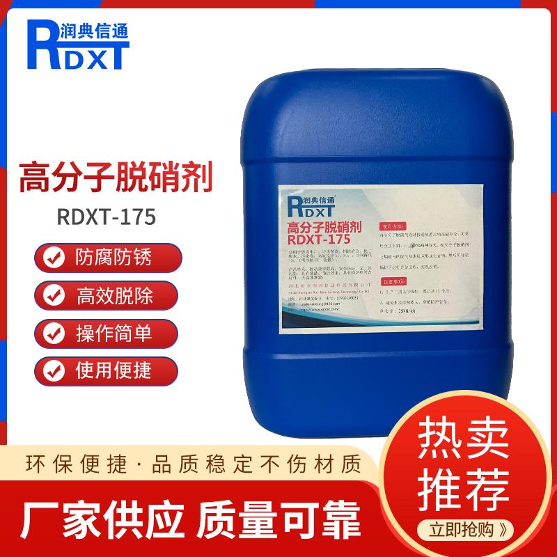 润典信通	高分子脱硝剂	RDXT-175 25KG/桶40桶一吨 RDXT-175黑灰色 （单位：吨）