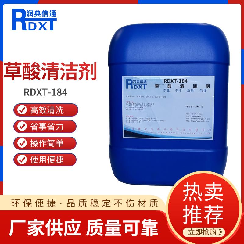 润典信通	草酸清洗剂 RDXT-184 20kg/桶 RDXT-184白色 （单位：桶）